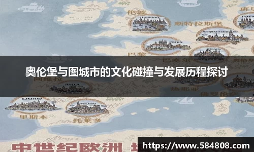 奥伦堡与图城市的文化碰撞与发展历程探讨