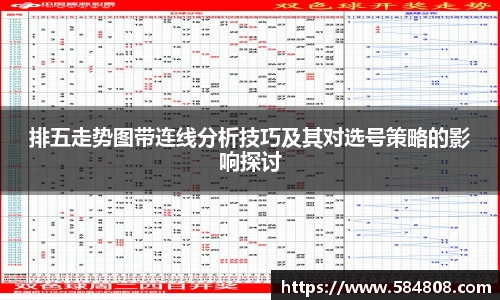 排五走势图带连线分析技巧及其对选号策略的影响探讨