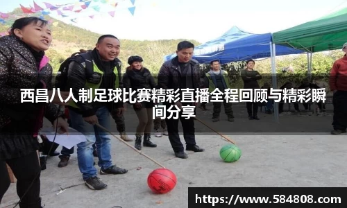 西昌八人制足球比赛精彩直播全程回顾与精彩瞬间分享