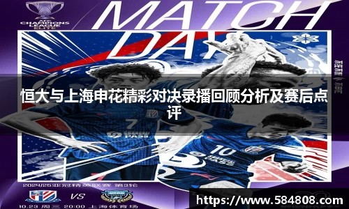恒大与上海申花精彩对决录播回顾分析及赛后点评