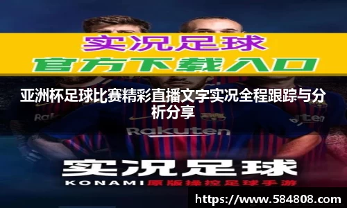 亚洲杯足球比赛精彩直播文字实况全程跟踪与分析分享